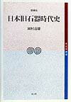 日本旧石器時代史増補版