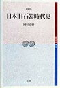 日本旧石器時代史増補版 （考古学選書） [ 岡村道雄 ]