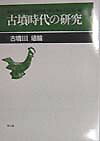 古墳時代の研究（第9巻）第2版