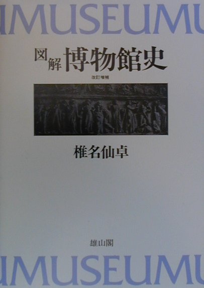 図解博物館史改訂増補