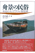 舟景の民俗