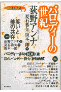 パロディーの世紀