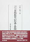 高等女学校における食物教育の形成と展開