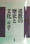 道教の歴史と文化