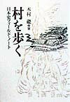 村を歩く