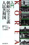 入門朝鮮民主主義人民共和国