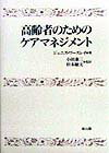 高齢者のためのケアマネジメント