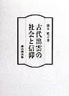 古代出雲の社会と信仰
