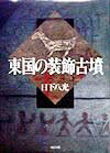 東国の装飾古墳 [ 日下八光 ]のサムネイル
