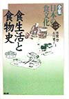 全集日本の食文化（第2巻）