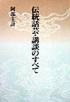 伝統話芸・講談のすべて