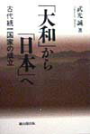 「大和」から「日本」へ 古代統一国家の成立 [ 武光誠 ]