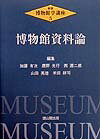 博物館学講座（第5巻）新版