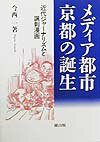 京都が生んだコミックペーパー『我楽多珍報』や諷刺漫画などの新しいメディアが果たした役割を通して、明治前期の京都の民衆と言論人の生き方を考える。