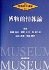 博物館学講座（第11巻）新版