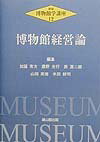 博物館学講座（第12巻）新版