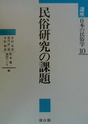 講座日本の民俗学（10）