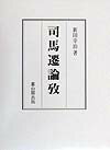 司馬遷論攷
