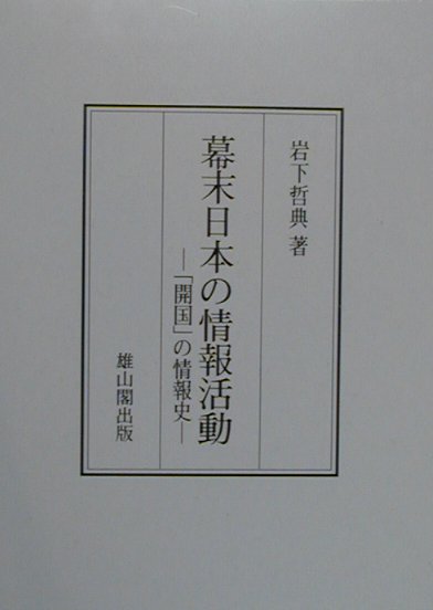 幕末日本の情報活動