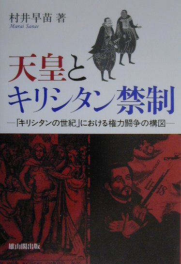 天皇とキリシタン禁制