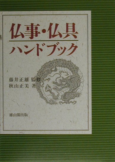 仏事・仏具ハンドブック