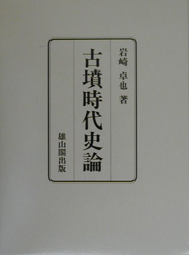 古墳時代史論