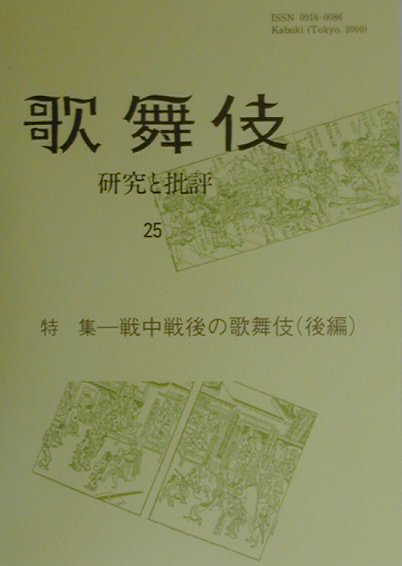 特集は前回をうけて「戦中戦後の歌舞伎（後編）」である。六期から続いていた近・現代の歌舞伎史に関わる企画の最後となる。