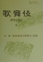 歌舞伎(25) 研究と批評