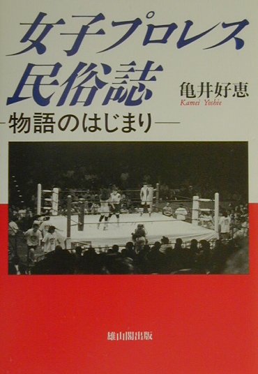 女子プロレス民俗誌