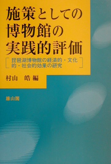 施策としての博物館の実践的評価