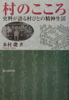 村のこころ 史料が語る村びとの精神生活 [ 木村礎 ]