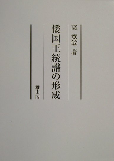 倭国王統譜の形成