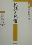 講座日本の民俗学（9） 民具と民俗 [ 赤田光男 ]