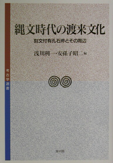縄文時代の渡来文化