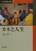 くらしの文化人類学（5）