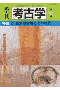 終末期古墳とその時代 雄山閣キカン コウコガク 発行年月：2003年01月 予約締切日：2003年01月17日 ページ数：122p サイズ：全集・双書 ISBN：9784639017875 本 人文・思想・社会 歴史 日本史