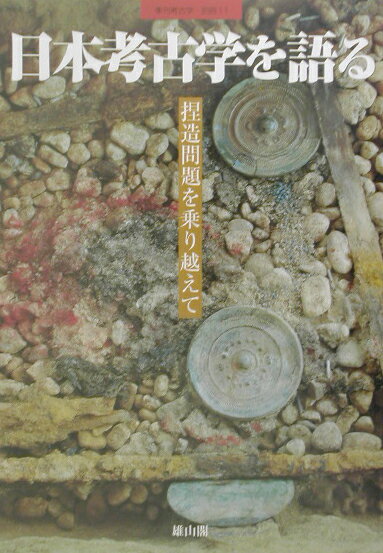 日本考古学を語る