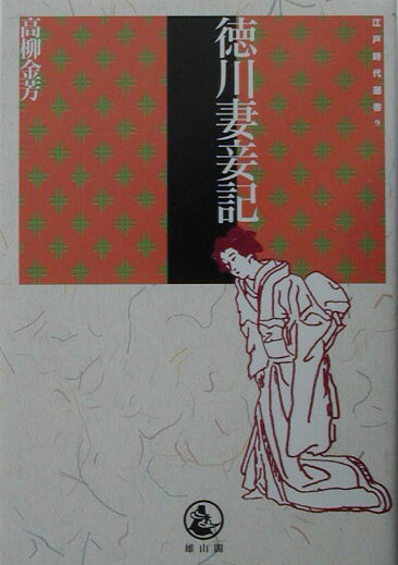 徳川妻妾記