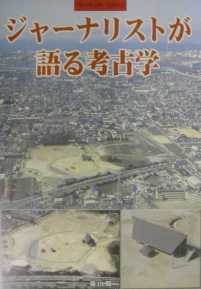 ジャ-ナリストが語る考古学