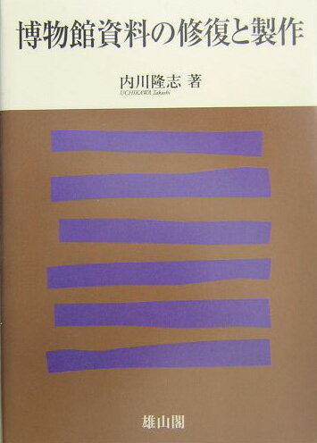 博物館資料の修復と製作