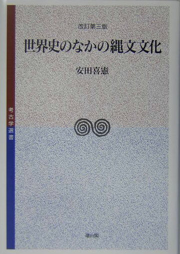 世界史のなかの縄文文化改訂第3版