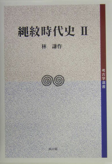 縄紋時代史（2）