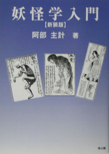 妖怪学入門〔平成16年〕新