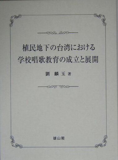 植民地下の台湾における学校唱歌教育の成立と展開
