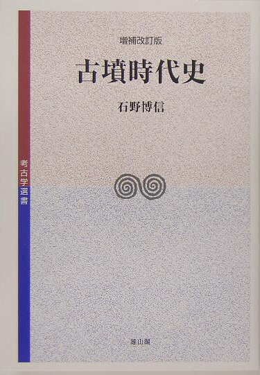 古墳時代史増補改訂版 （考古学選書） [ 石野博信 ]