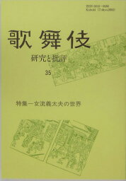 歌舞伎（35） 研究と批評 特集：女流義太夫の世界 （歌舞伎学会誌） [ 歌舞伎学会 ]