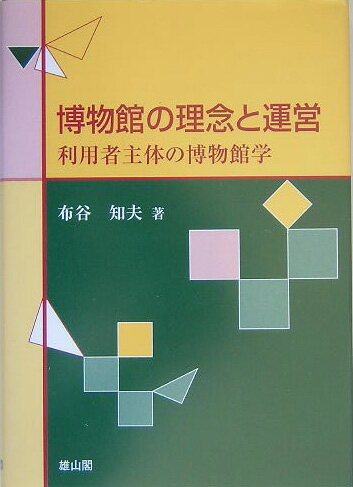 博物館の理念と運営 利用者主体の博物館学 [ 布谷知夫 ]