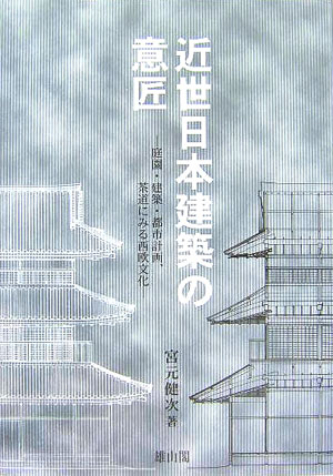 近世日本建築の意匠