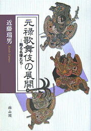 元禄歌舞伎の展開 甦る名優たち [ 近藤瑞男 ]