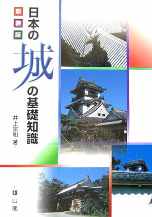 日本の城の基礎知識新装版